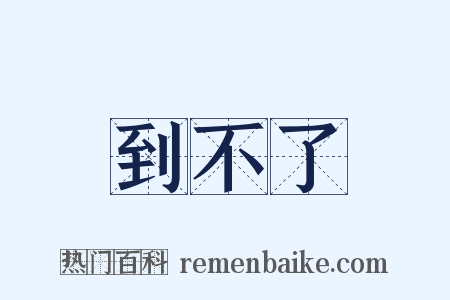 到不了是什么意思的图片